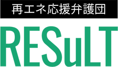 RESuLT（リザルト）～再エネ応援弁護団～
